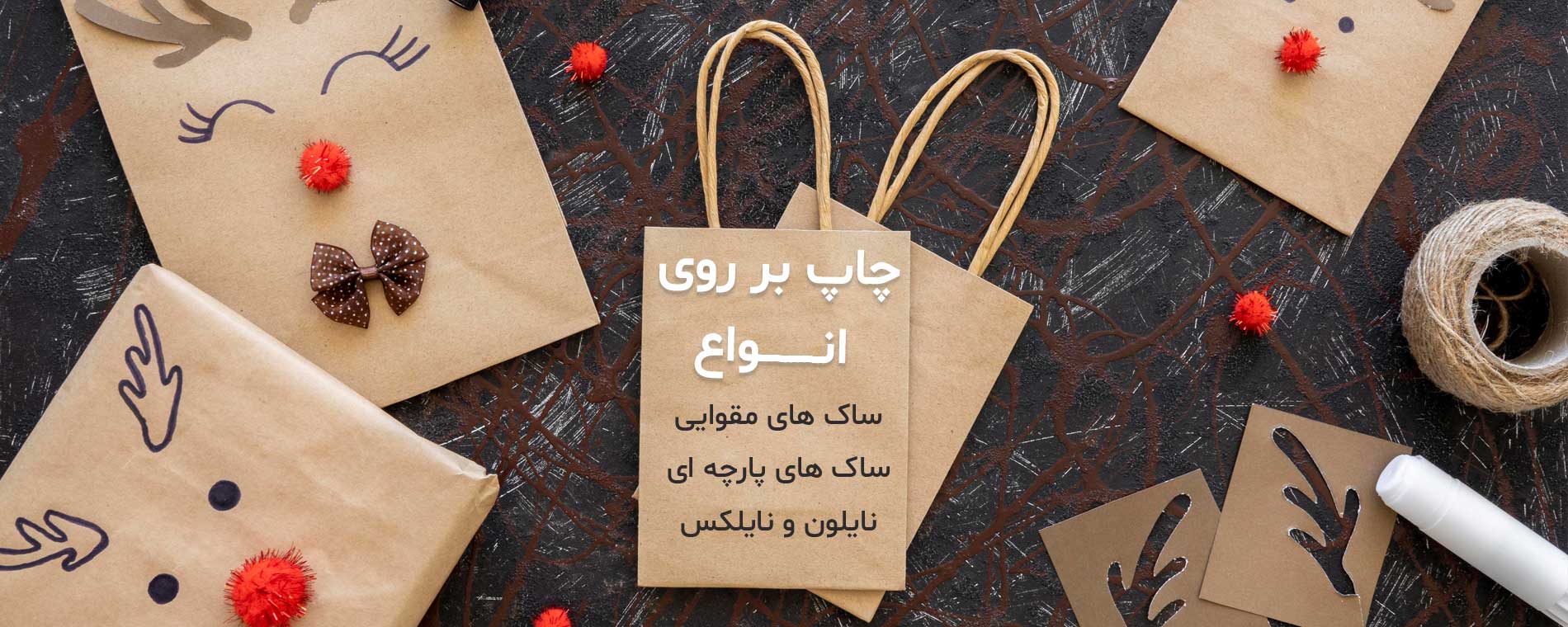 چاپ انواع محصولات ساک مقوایی، ساک پارچه ای و نایلون و نایلکس چاپ انواع محصولات ساک مقوایی، ساک پارچه ای و نایلون و نایلکس