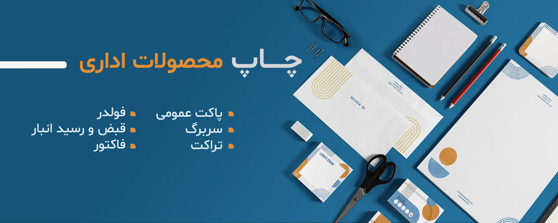 چاپ انوع محصولات اداری چاپ انوع محصولات اداری