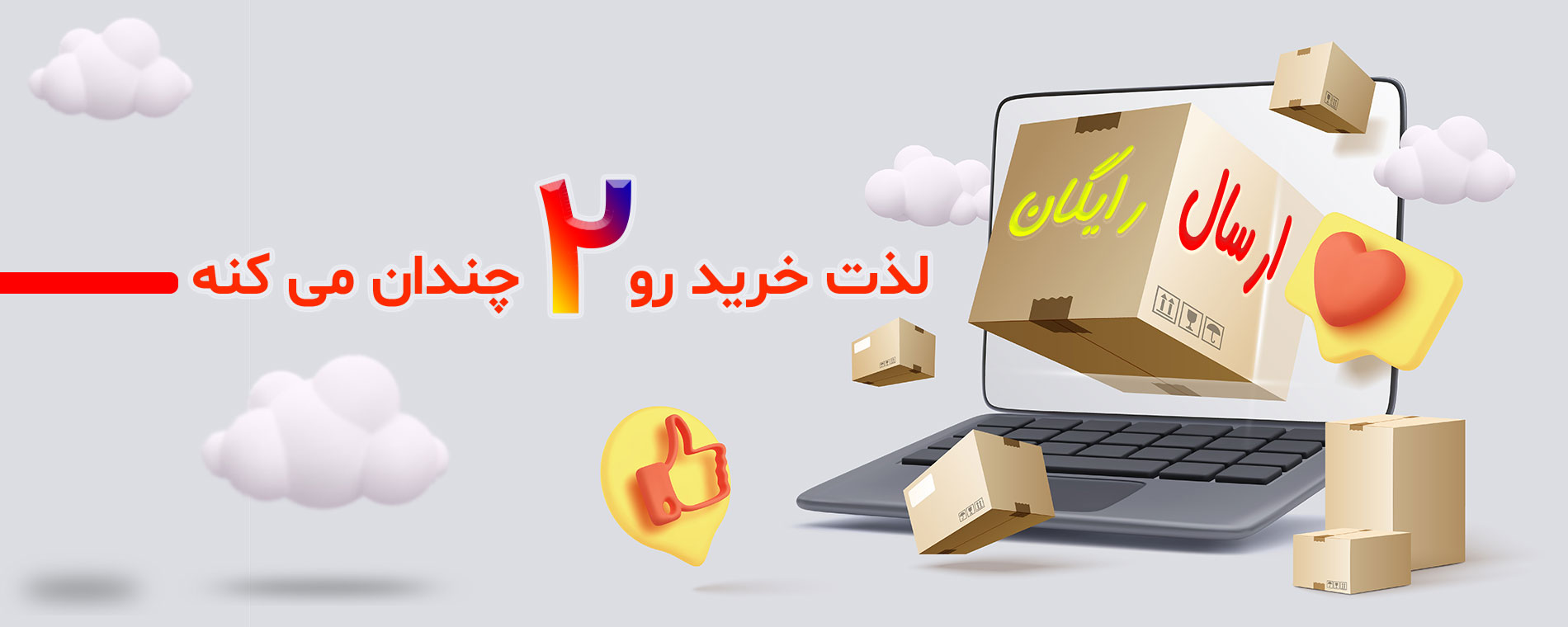 ارسال رایگان ارسال رایگان